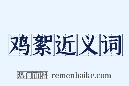 鸡絮近义词是什么意思的图片